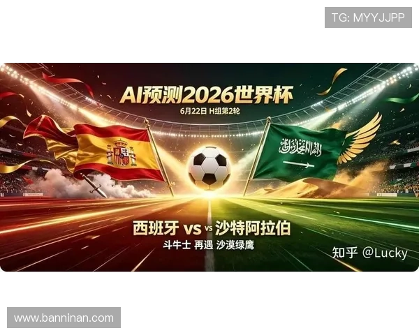 2026年世界杯西班牙VS沙特阿拉伯比赛直播平台及高清观看指南